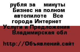222.222 рубля за 22 минуты. Бизнес на полном автопилоте - Все города Интернет » Услуги и Предложения   . Владимирская обл.